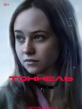 Превью постера #267479 к фильму "Тоннель" (2025)