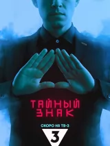 Тайный знак
