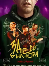 Превью постера #267508 к фильму "Здесь был Юра"  (2026)