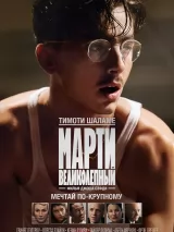 Превью постера #267627 к фильму "Марти Великолепный" (2025)