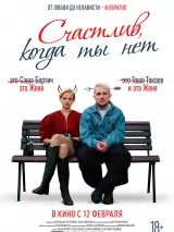 Превью постера #267648 к фильму "Счастлив, когда ты нет" (2026)
