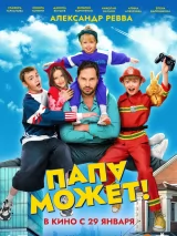 Превью постера #267687 к фильму "Папа может!"  (2025)
