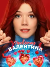 Превью постера #267765 к фильму "Несвятая Валентина"  (2026)