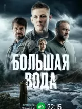 Превью постера #267768 к сериалу "Большая вода"  (2025)