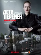 Превью постера #267815 к фильму "Дети перемен" (2024)