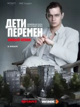 Превью постера #267816 к фильму "Дети перемен" (2024)