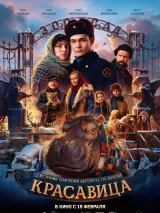 Превью постера #267832 к фильму "Красавица" (2026)