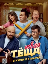 Превью постера #267833 к фильму "Теща 2"  (2026)