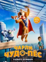 Чарли Чудо-пес