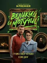Превью постера #267966 к фильму "Великий и могучий" (2025)