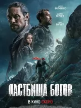 Превью постера #267973 к фильму "Пастбища богов" (2026)