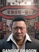 Превью обложки #268020 к игре "Gang of Dragon" (2026)