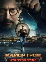 Превью постера #268047 к фильму "Майор Гром: Игра против правил" (2026)