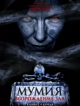 Превью постера #268197 к фильму "Мумия. Возрождение зла" (2025)