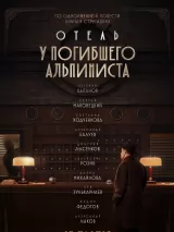 Отель "У погибшего альпиниста"