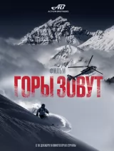 Превью постера #268274 к фильму "Горы зовут" (2025)