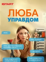 Превью постера #268291 к фильму "Люба Управдом" (2026)