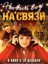 Превью постера #268329 к фильму "Новый Год на Связи" (2025)