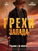 Превью постера #268330 к фильму "Грехи Запада" (2025)