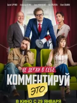 Превью постера #268331 к фильму "Комментируй это"  (2026)