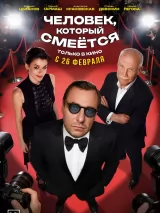 Человек, который смеется