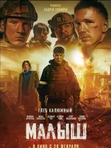 Превью постера #268335 к фильму "Малыш" (2025)