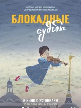 Превью постера #268429 к мультфильму "Блокадные судьбы"  (2026)