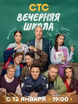 Вечерняя школа