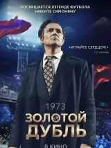 Превью постера #268522 к фильму "Золотой дубль" (2026)