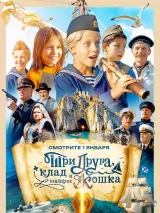 Превью постера #268540 к фильму "Три друга, клад и матрос Кошка" (2025)