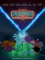 Превью постера #268564 к фильму "Смешарики. Сквозь вселенные"  (2026)