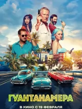 Гуантанамера