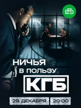 Превью постера #268610 к сериалу "Ничья в пользу КГБ"  (2025)