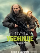 Превью постера #268695 к фильму "Убежище" (2026)