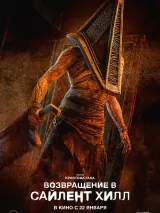 Превью постера #268708 к фильму "Возвращение в Сайлент Хилл"  (2026)