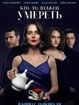 Превью постера #268709 к фильму "Кто-то должен умереть"  (2026)