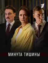 Превью постера #268722 к фильму "Минута тишины" (2024)