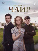 Превью постера #268733 к фильму "В парке Чаир" (2025)
