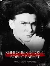 Превью постера #268743 к фильму "Киноязык эпохи: Борис Барнет" (2024)