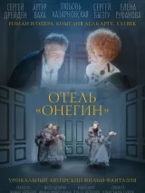 Превью постера #268757 к мультфильму "Отель "Онегин"" (2025)