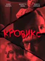 Превью постера #268758 к фильму "Кровикс" (2025)