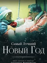 Превью постера #268765 к фильму "Самый лучший новый год" (2025)