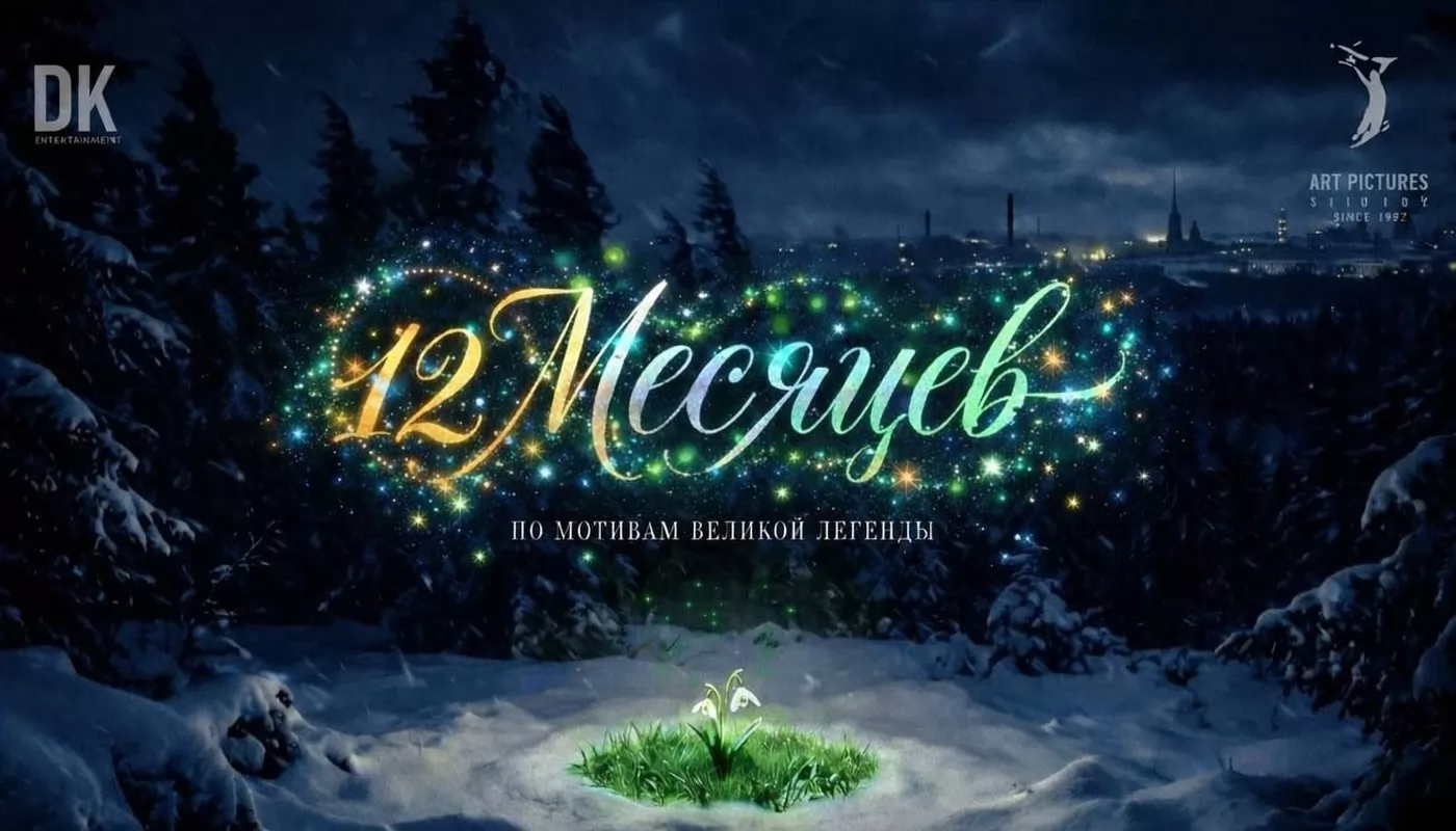 Данила Козловский и Федор Бондарчук снимут сказку 12 месяцев