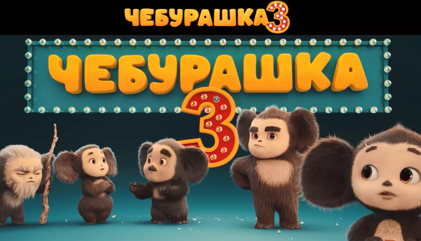 Чебурашка представил семью в тизер-трейлере Чебурашка 3