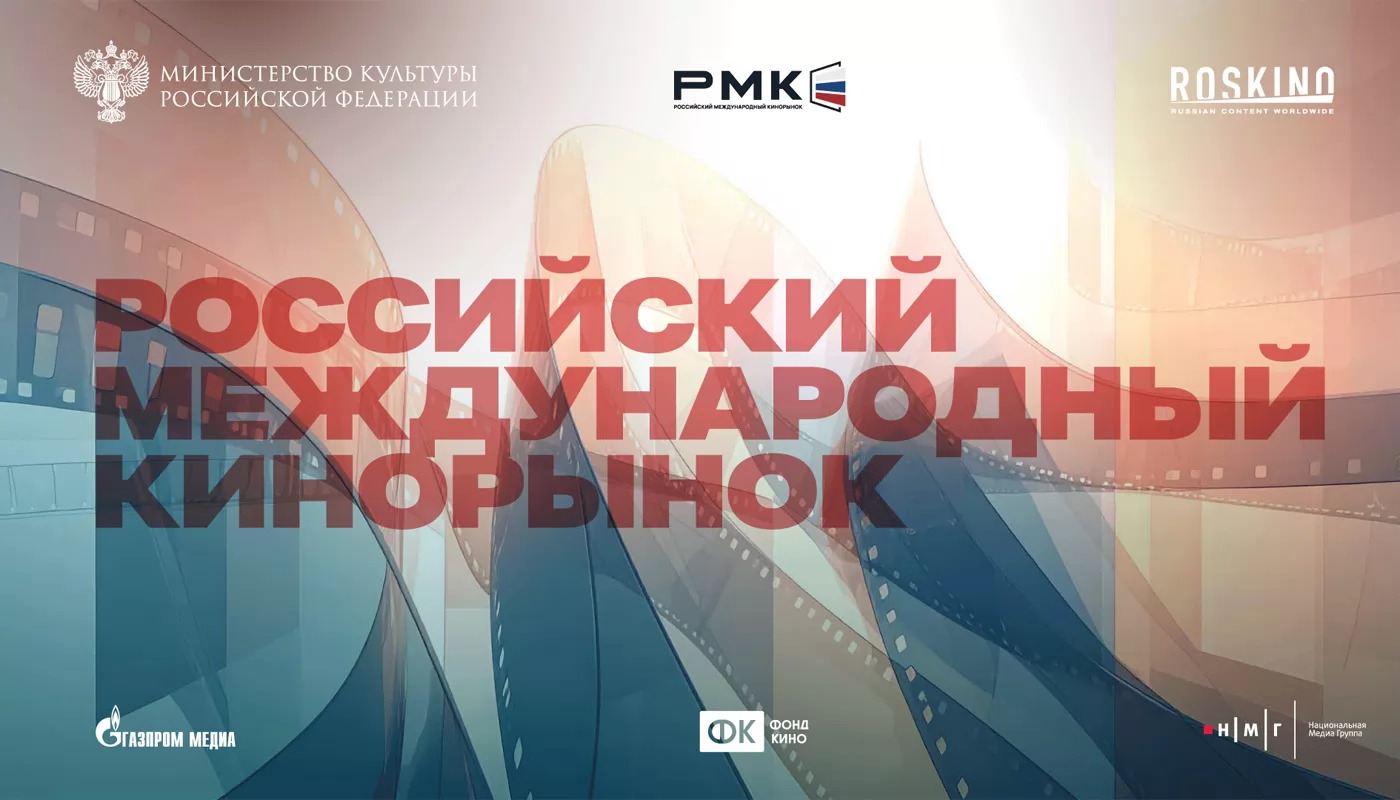 Москва примет первый Российский международный кинорынок