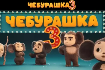 Чебурашка представил семью в тизер-трейлере "Чебурашка 3"