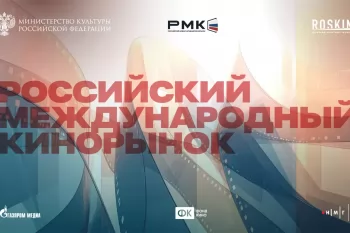 Москва примет первый Российский международный кинорынок