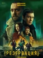 Постер к сериалу "Резервация"