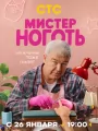 Постер к сериалу "Мистер Ноготь"