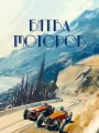 Битва моторов